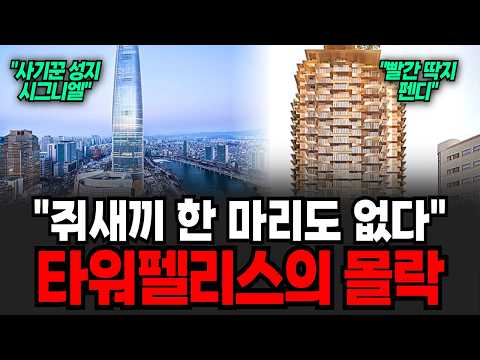"20억 급락에도 지지부동..." 1년째 공실, 월세만 수 억? 시그니엘과 펜디의 몰락 (이슈임당 / 타워 펠리스 특집)