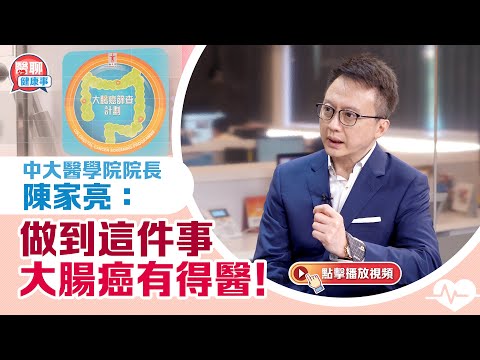中大醫學院院長陳家亮：做到這件事　大腸癌有得醫！｜嘉賓主持：胡定旭