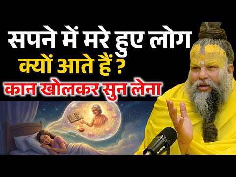 सपने में मरे हुए लोग क्यों आते हैं, रहस्य जानकर चौक जाओगे ! Premanand Ji Maharaj