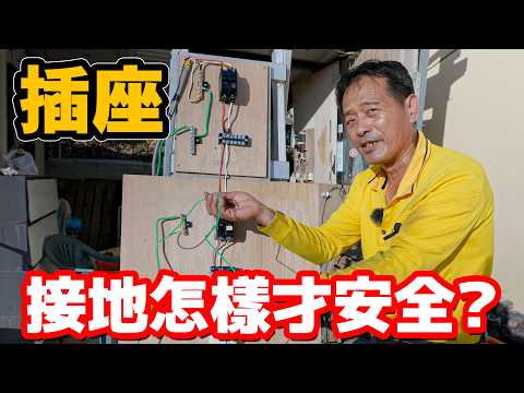 房屋插座怎樣漏電才安全？！電氣設備怎麼接地才安全？【水電爸爸】