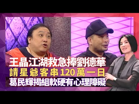 王晶江湖救急捧劉德華 請周星馳客串120萬一日｜晶哥幫阿女王子涵鋪路 最滿意發掘劉偉強｜葛民輝爆同林海峰做軟硬有心理障礙｜星星同學會 吳君如 錢嘉樂