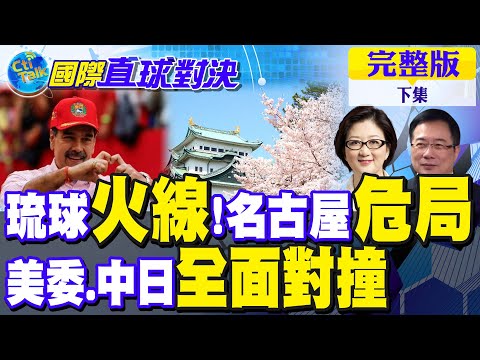 琉球成火線 名古屋危局!中日外交硬槓!美委"全面對撞" 川普給馬杜洛"最後期限"|【國際直球對決完整版下集】@全球大視野Global_Vision