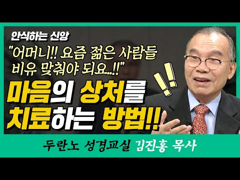 김진홍목사의 비행기 | 24강 안식하는 신앙 ("어머니!! 요즘 젊은 사람들 비유 맞춰야되요!!" 마음의 상처를 치료하는 방법)