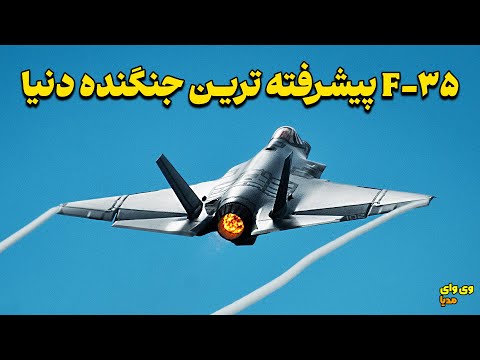 چرا این جنگنده شکست ناپذیره؟