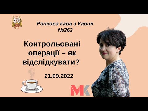 Контрольовані операції – як відслідкувати у випуску №262 Ранкової Кави з Кавин