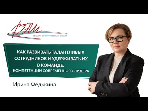 Как развивать талантливых сотрудников и удерживать их в команде: компетенции современного лидера
