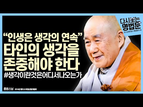 [#다시보는명법문] "인생은 생각이다" 생각이란 것은 어디서 나오는가 | 큰스님께 듣는 깨달음의 길 종범스님