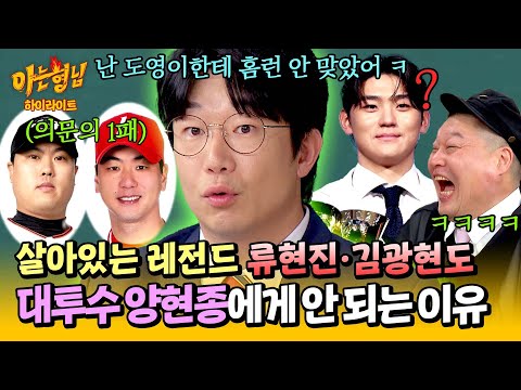 [아형✪하이라이트] ＂어쨌든 난 안 맞았잖아💥＂ 형님들 단체 어이 상실하게 만든 양현종의 뻔뻔甲 논리 ㅋㅋㅋ | 아는 형님 | JTBC 250118 방송