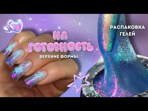 Top forms READY | unpacking nail materials 🛍️