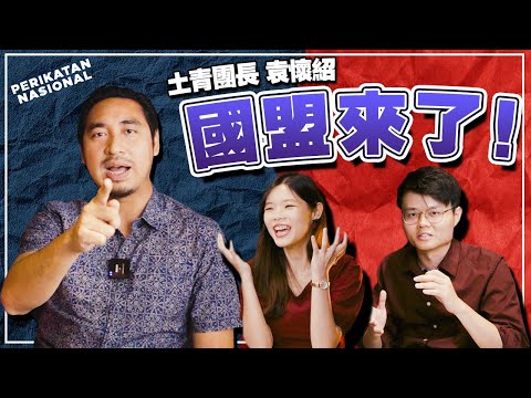 伊斯兰党可怕吗?马来选民在想什么?突破同温层的一场对谈!ft 袁怀绍