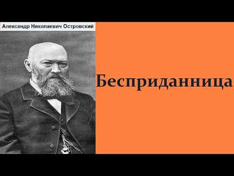 Бесприданница. Аудиокнига. Александр Островский.
