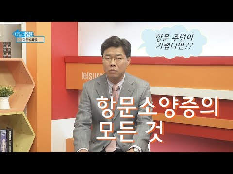 Pruritus ani, an itchy anal disease - Broadcast by Kim Chang-gyun, Vice President of Gippeum Hosp...