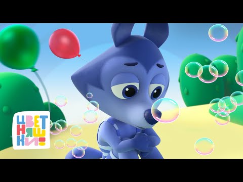 Цветняшки —  Топ серий Волчонка У — Мультфильмы для малышей
