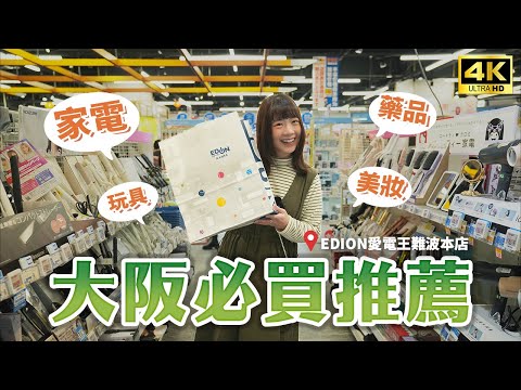 【大阪必逛】超好買！家電藥妝模型一次買齊🔥愛電王EDION難波本店｜日本家電、Panasonic 吹風機、美容儀、日本藥妝、日本購物推薦、大阪難波｜日本旅遊・Japan vlog 4K