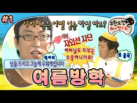 [무도] 대학 4수한 초등학생(?) 어린이치곤 굴곡진 인생사…😰 ‘여름방학’ 1편 MBC090829방송