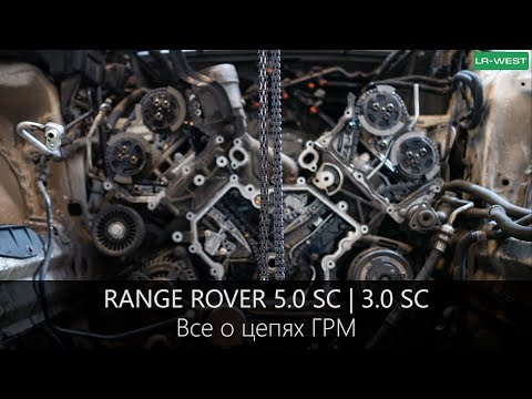 Новый Рендж Ровер | Все о цепях ГРМ 5.0 Supercharged | Особенности и секреты | LR-West