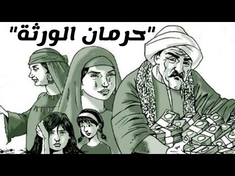 حكم كتابة الميراث للبنات بقصد حرمان الورثة الآخرين من الميراث | عبدالله رشدي - abdullah rushdy