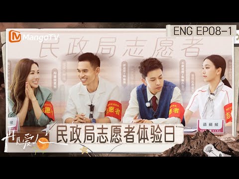 [ENG] FULL《再见爱人5》EP8-1：车崇健首次吐露对李施嬅不满 胡彦斌点评何美延梁淞像竞争关系｜《再见爱人第五季》See You Again S5｜MangoTV