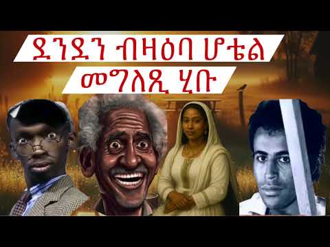 Eritrean Tiktokers Deki Hambir ሰሓቕ ዝመልእ ወግዒ በትና