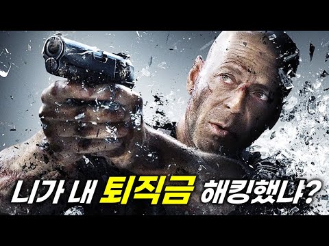 국가 전산망을 해킹해 비상사태를 노리던 천재 해커 집단이 세계 3대 형사 중 한명을 건드리면 벌어지는 일 [영화리뷰/결말포함]
