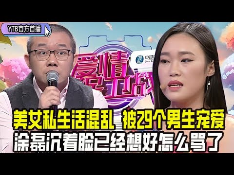 【愛情保衛戰首播】美女私生活混亂,被29個男生寵愛,塗磊沈著臉已經想好怎麽罵了#情感 #愛情保衛戰