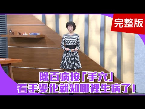 【經典回顧】「手穴道」通全身，按對了緩減肩頸痠痛！手變化別輕忽！這樣表示身體生病了！中醫的逆齡穴，消眼袋除皺紋這樣按！【聚焦2.0】第151集