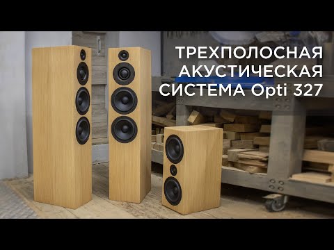 Трехполосная акустическая система Opti 327
