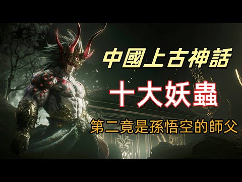 中國上古十大妖蟲戰力排名，第二名竟是孫悟空的師父，第一名的戰鬥力堪比先天聖人|中國上古神話中的十大神鳥，鳳凰只排在第四，第一名實力堪比鴻鈞老祖|古十大神鳥VS十大妖蟲！誰才是洪荒最強生物