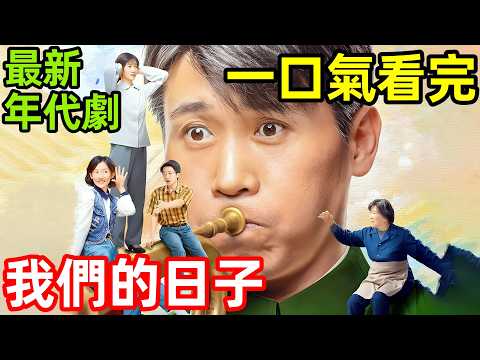 最新爆火年代劇，閨蜜三人同一間病房生孩子，李小冉要生7個，一口氣看完1~38全集完整版，大陸電視劇解說，家庭生活