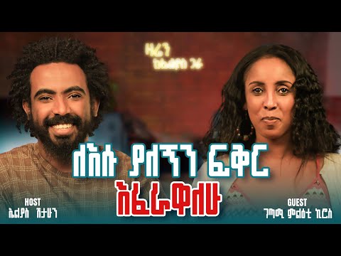 ለስሜቴ ነው የምኖረው|| ገጣሚ ምልዕቲ ኪሮስ|| ዛሬን ከኤልያስ ጋራ||zaren keelias gara