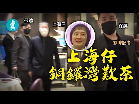 捕獲上海仔丨跟江湖猛人銅鑼灣歎茶 上海仔見記者黑面保鑣擋鏡頭 #壹仔專題 －壹週刊 Next 原刊日期：20210204