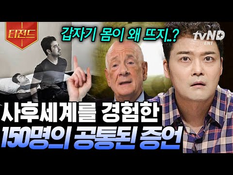 [#티전드] (1시간) 먼저 세상을 떠난 이와 닿을 수만 있다면...🙏 과학적 설명이 불가능한 세계에 다녀온 사람들ㄷㄷ | #프리한19