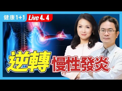 慢性發炎會致癌，關注發炎指數，營養素怎麼補？舒壓、助人竟有助抗發炎？（2024.04.04）| 健康1+1 · 直播