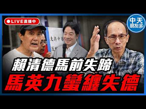 【中天朋友圈|哏傳媒】賴清德馬前失蹄 馬英九蠻纒失德每週三晚上八點 LIVE【鄭村棋|有哏來爆】20260422 @中天電視CtiTv@funseeTW