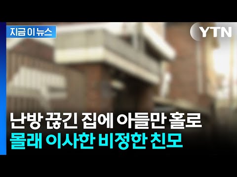 중학생 아들만 남긴 채 다른 자식들과 함께...몰래 이사한 친모, 결국 [지금이뉴스] / YTN