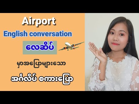 ခရီးသွား လေဆိပ်မှ အင်္ဂလိပ် စကားပြောခန်းများ။