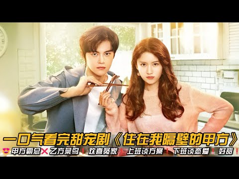 😍甲方霸总❌乙方菜鸟❗欢喜冤家❗️上班谈方案❗️下班谈恋爱❗️好甜❗一口气看完甜宠剧《住在我隔壁的甲方》#甜宠剧 #谢彬彬 #王子璇