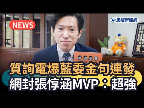 Breaking News / Questioning Elects KMT Legislators with Memorable Quotes; Netizens Crown Chang Tu...
