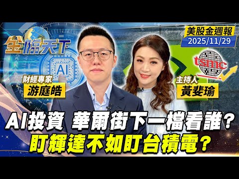 AI投資 華爾街下一檔看誰？盯輝達不如盯台積電？｜#黃斐瑜｜#游庭皓｜#金臨天下 20251129 美股金週報 @tvbsmoney  #美股 #AI #輝達 #台積電