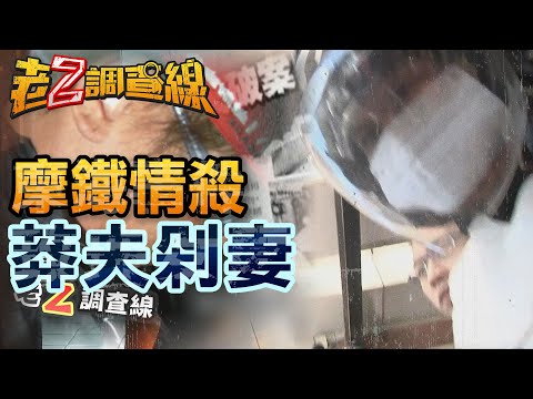 【#老Z調查線】EP19 摩鐵情殺 莽夫剁妻 @中天亞洲台CtiAsia