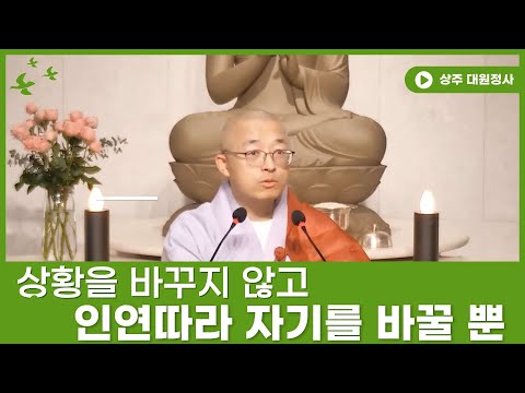 [136] 상황을 문제삼지 말고, 인연따라 자기를 바꿀 뿐, 분별 없으면 곧장 청정한 마음