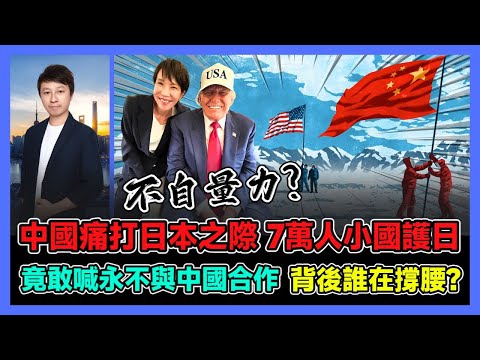 中國痛打日本之際 7萬人小國護日 竟敢喊永不與中國合作 背後誰在撐腰? / 香港青年 小明