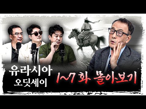 [몰아보기] "끝 없는 광야" 속 우리 민족의 뿌리를 찾는 시간 | 윤명철 사마르칸트 대학 교수 [유라시아 오딧세이]