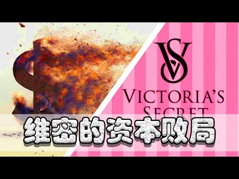 【巫师】维密的资本败局，维多利亚没有秘密【资本兴衰01】