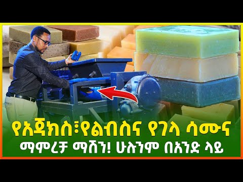 የአጃክስ፣የልብስና የገላ ሳሙና ማምረቻ ማሽን! ሁሉንም በአንድ ላይ | Ajax, laundry and body soap machine in Ethiopia|Gebeya