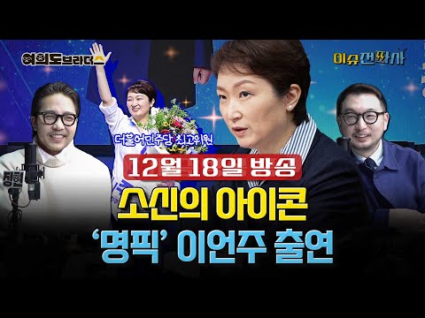 [이슈전파사 LIVE] 이언주 더불어민주당 최고위원 출연 “내가 정청래 지도부에 남은 이유는…” / 장동혁 대표, ‘친한계 축출’ 신호탄을 쐈다 I 251218(목)