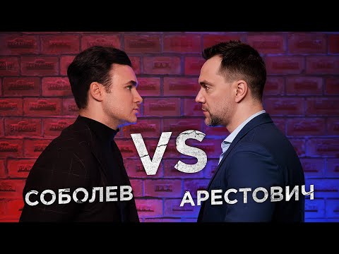 ДЕБАТЫ С АРЕСТОВИЧЕМ. Собчак, ватный барак, Пугачева, срыв переговоров, будущее Украины