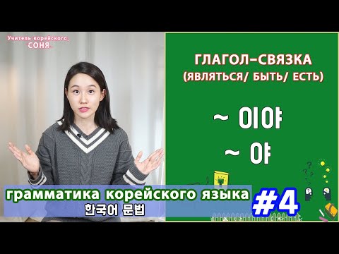 The verb "to be, to be" in Korean. 이야/야. Colloquial style. Korean grammar. Lesson 4.