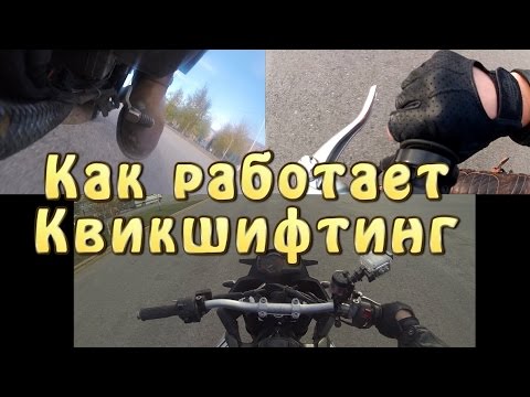 [И.М.] Квикшифтинг, как оно работает