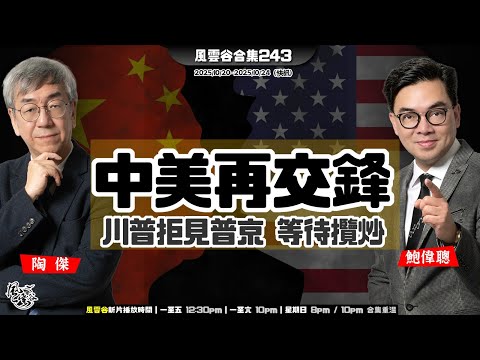 風雲谷合集243｜ 清算九軍頭 權鬥變局分析｜戰狼李成鋼突然落馬｜楊蘭蘭人去樓空 千億去向成謎 ｜川普取消見普京 增賣戰機｜海洋公園虧損 無底深淵｜陶傑 鮑偉聰｜20251026